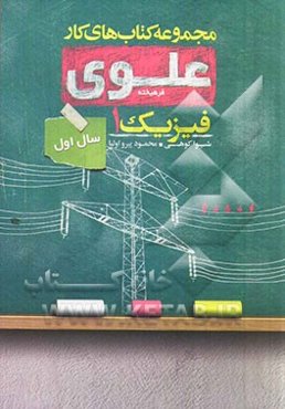 فیزیک 1: سال اول