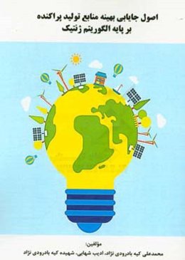 اصول جایابی بهینه منابع تولید پراکنده بر پایه الگوریتم ژنتیک