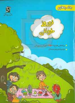 مجموعه‌ی نوروزخوانی : ویژه‌ی دانش‌آموزان پایه‌ی چهارم (بر اساس "طرح‌خوانا"ی آموزش و پرورش)