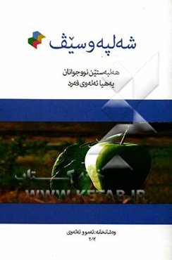 شه‌لپه و سیف