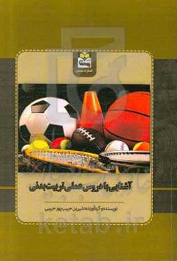 آشنایی با دروس عملی رشته تربیت بدنی