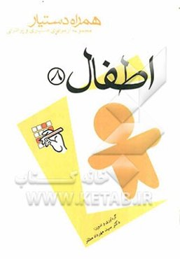 مجموعه آزمونهای دستیاری و پرانترنی همراه دستیار (اطفال 8)