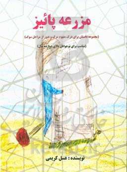 مزرعه‌ی پاییز: مجموعه داستان کودکانه برای درک مفهوم مرگ و عبور از مراحل سوگ