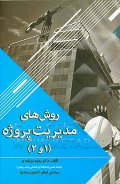 روش‌های مدیریت پروژه (1 و 2)