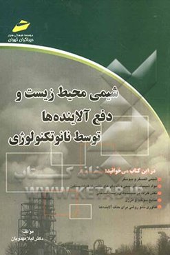 شیمی محیط زیست و دفع آلاینده‌ها توسط نانوتکنولوژی