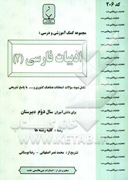 مجموعه کمک‌آموزشی درس ادبیات فارسی (2) شامل: نمونه سوالات امتحانی با پاسخ تشریحی