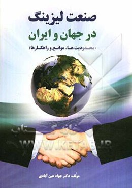 صنعت لیزینگ در جهان و ایران (محدودیت‌ها، موانع و راهکارها)