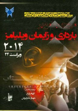 مروری جامع بر بارداری و زایمان ویلیامز 2014: ویژه دانشجویان رشته پزشکی، امتحانات پره‌انترنی ...