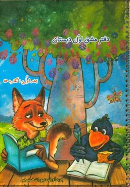 دفتر مشق اول دبستان: نگاره‌ها