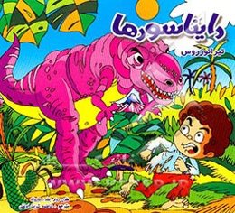 دایناسورها = Dinosaurs