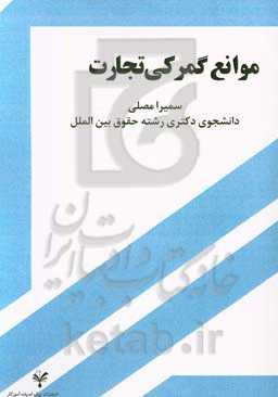 موانع گمرکی تجارت