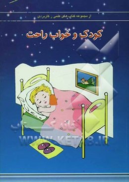 کودک و خواب راحت