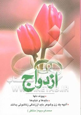 ازدواج پیوند دل‌ها: بایدها و نبایدها: آنچه که زن و شوهر باید از زندگی زناشویی بدانند