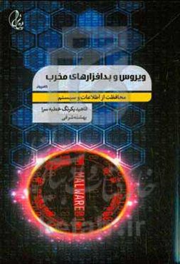 ویروس و بدافزارهای مخرب