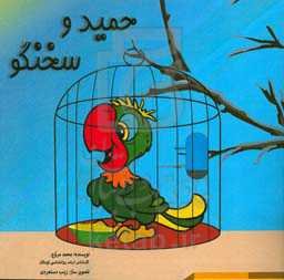 حمید و سخنگو