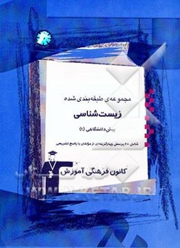 مجموعه‌ی طبقه‌بندی شده زیست‌شناسی (1) پیش‌دانشگاهی شامل: 600 تست از مولفان با پاسخ تشریحی