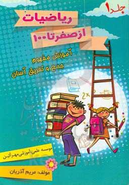 ریاضیات از صفر تا صد (آموزش جمع و تفریق آسان)