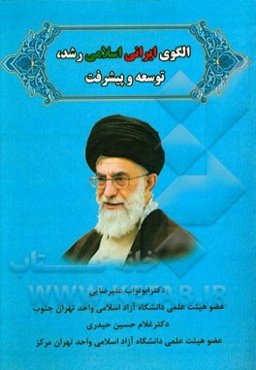 الگوی ایرانی اسلامی رشد، توسعه و پیشرفت