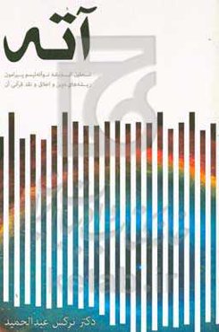 آته: تحلیل اندیشه نوآته‌ئیسم پیرامون ریشه‌های دین و اخلاق و نقد قرآنی آن