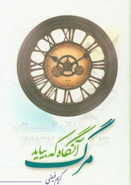 مرگ، آنگاه که بیاید