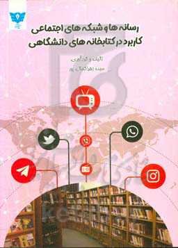 رسانه‌ها و شبکه‌های اجتماعی کاربرد در کتابخانه‌های دانشگاهی