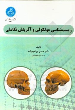 زیست‌شناسی مولکولی و آفرینش تکاملی