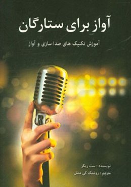 آواز برای ستارگان