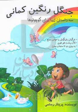 جنگل رنگین‌کمانی