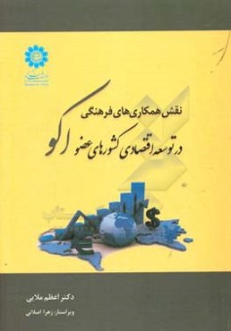 نقش همکاری‌های فرهنگی در توسعه اقتصادی کشورهای عضو اکو