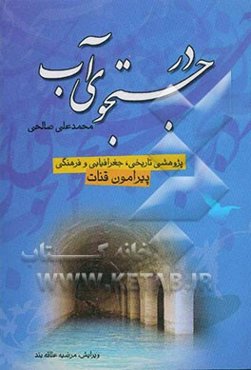 در جستجوی آب