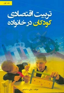 تربیت اقتصادی کودکان در خانواده