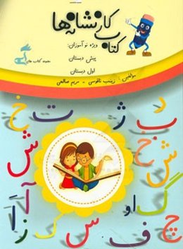 کتاب کار نشانه‌ها: ویژه نوآموزان پیش‌دبستان، اول دبستان