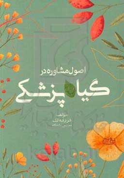 اصول مشاوره در گیاه‌پزشکی