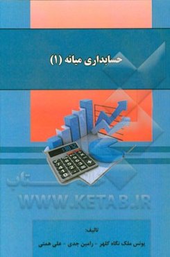 حسابداری میانه (1)