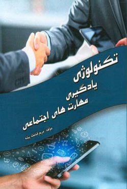 تکنولوژی یادگیری مهارت‌های اجتماعی