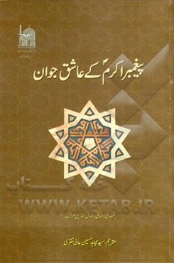 پیغمبر اکرم (ص) کی عاشق جوان