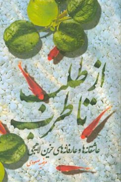 از طلب تا طرب: عاشقانه‌ها و عارفانه‌های حزین لاهیجی