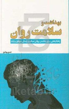 بهداشت و سلامت روان: راهکارهایی برای داشتن روانی سالم و زندگی موفق و آرام