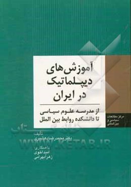 آموزش‌های دیپلماتیک در ایران: از مدرسه علوم سیاسی تا دانشکده روابط بین‌الملل