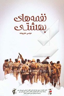 نغمه‌های بهشتی: متن کامل وصیتنامه بسیجیان شهید شهرستان مهر استان فارس