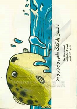 داستان بادکنک‌ماهی و جزر و مد