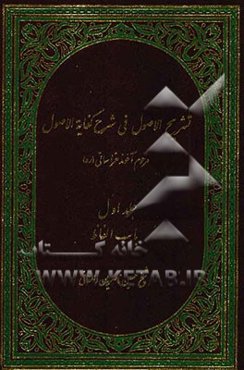 تشریح الاصول فی شرح کفایه الاصول