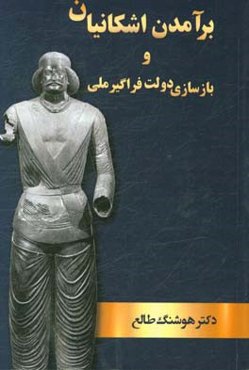 برآمدن اشکانیان و بازسازی دولت فراگیر ملی