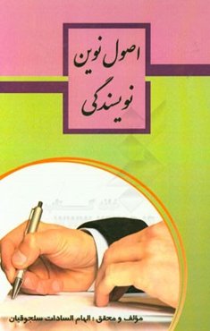 اصول نوین در نویسندگی