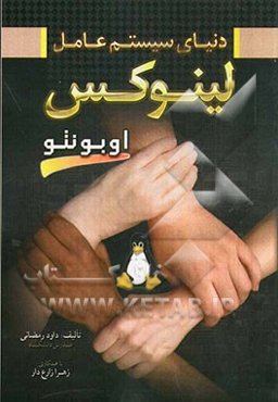 دنیای سیستم عامل لینوکس = Linux operating system world