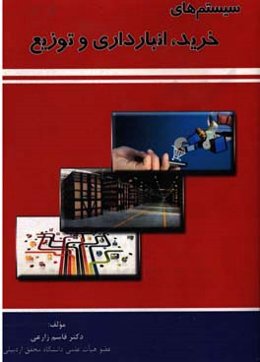 سیستم‌های خرید، انبارداری و توزیع