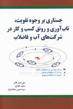 جستاری بر وجوه تقویت، تاب‌آوری و رونق کسب و کار در شرکت‌های آب و فاضلاب
