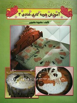 آموزش هویه‌کاری شادی: شامل آموزش سرویس اتاق خواب، سرویس آشپزخانه و انواع لوازم تزئینی و کاربردی دیگر