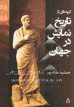 گزیده‌ای از تاریخ نمایش در جهان