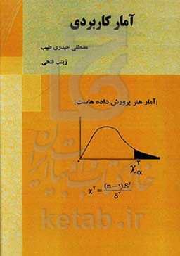 آمار کاربردی